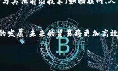   探索区块链贸易协作机制