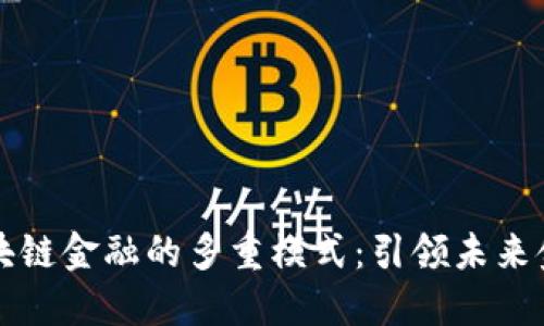 探索区块链金融的多重模式：引领未来金融变革