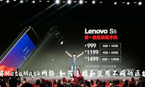 深入了解MetaMask网络：如何连接和使用不同的区块链网络