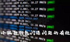 解决小狐狸钱包闪退问题