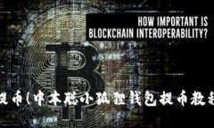 轻松提币！中本聪小狐狸