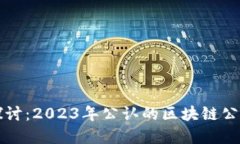 深入探讨：2023年公认的区