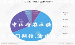   重庆渝中区的区块链企业