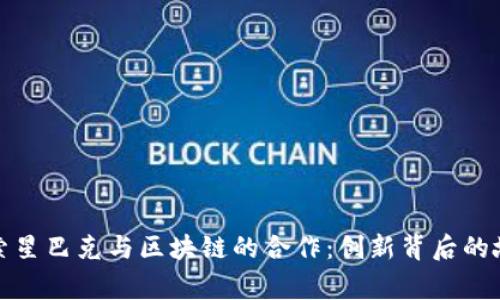 探索星巴克与区块链的合作：创新背后的故事