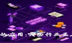 探索区块链技术的应用：