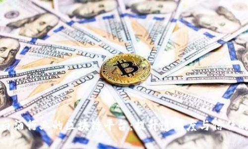 探索白酒行业的区块链平台：提升透明度与信任的未来