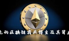 探索领先的区块链商业博