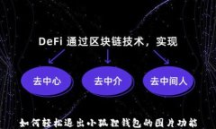 如何轻松退出小狐狸钱包