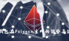 小狐狸钱包在Polygon主网的