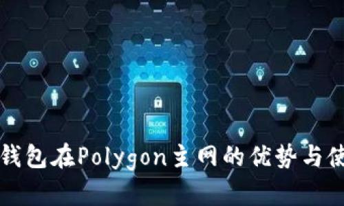 小狐狸钱包在Polygon主网的优势与使用指南