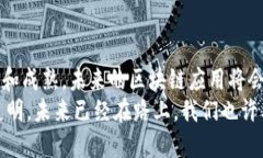   探索区块链技术的多元应