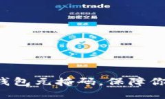 轻松掌握小狐狸钱包元掩