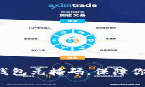 轻松掌握小狐狸钱包元掩码，保障你的数字资产安全!