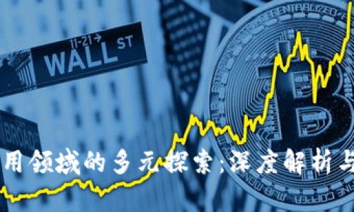 区块链应用领域的多元探索：深度解析与前景展望