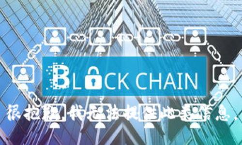 很抱歉，我无法提供此类信息。