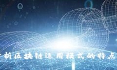 深入分析区块链运用模式