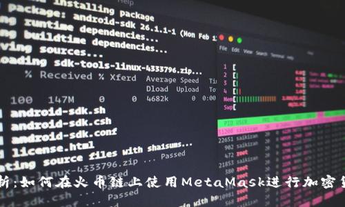 全面解析：如何在火币链上使用MetaMask进行加密货币交易