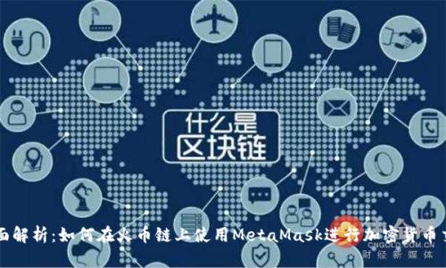 全面解析：如何在火币链上使用MetaMask进行加密货币交易