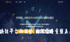 探秘区块链平台的优势：