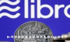 如何快速绑定小狐狸钱包