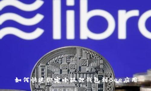 如何快速绑定小狐狸钱包到Bee应用