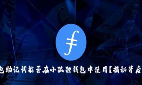 Tp钱包助记词能否在小狐狸钱包中使用？揭秘背后真相！