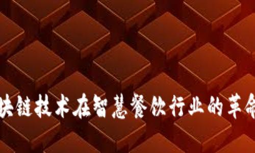 探索区块链技术在智慧餐饮行业的革命性应用