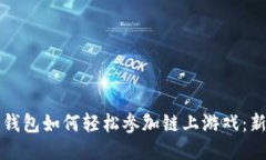 小狐狸钱包如何轻松参加