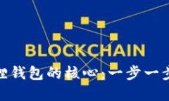 如何创建小狐狸钱包的核