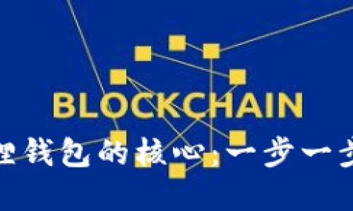 如何创建小狐狸钱包的核心：一步一步教你轻松搞定