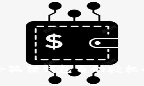 轻松掌握小狐狸钱包自动授权的完整指南