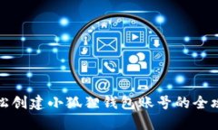 轻松创建小狐狸钱包账号