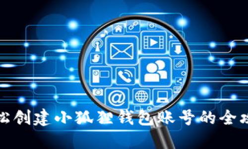 轻松创建小狐狸钱包账号的全攻略