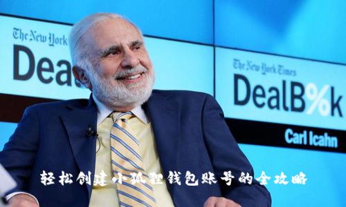 轻松创建小狐狸钱包账号的全攻略