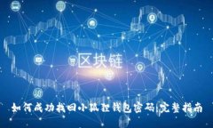 如何成功找回小狐狸钱包