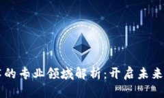 区块链制造技术的专业领