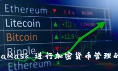 使用 MetaMask 进行加密货币