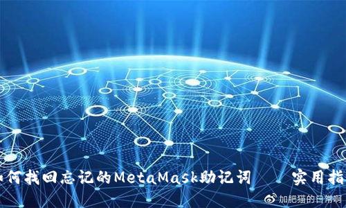 如何找回忘记的MetaMask助记词 – 实用指南