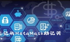 如何找回忘记的MetaMask助记