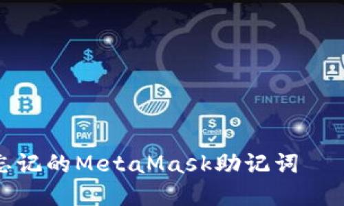 如何找回忘记的MetaMask助记词 – 实用指南