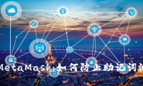 深入了解MetaMask：如何防止助记词泄漏的技巧