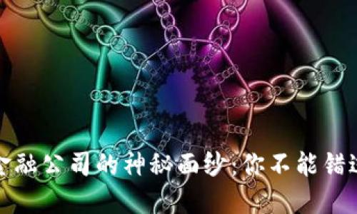 揭开区块链金融公司的神秘面纱：你不能错过的顶尖企业