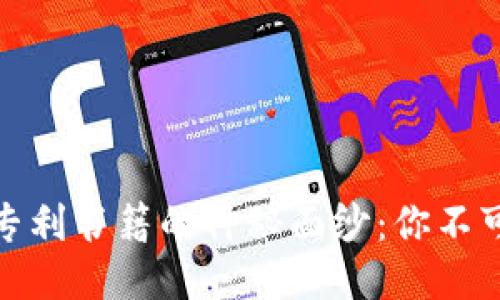 揭开中国区块链专利书籍的神秘面纱：你不可错过的五本经典