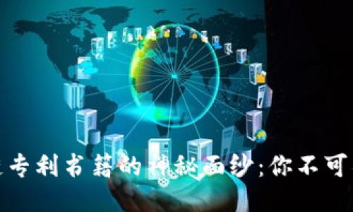 揭开中国区块链专利书籍的神秘面纱：你不可错过的五本经典