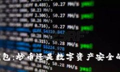 小狐狸钱包：炒币还是数