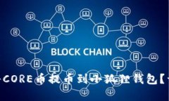 riaoti如何将CORE币提币到小