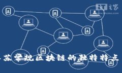 探索江苏常规区块链的独