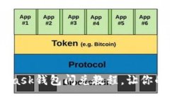 全面解析：MetaMask钱包闪兑