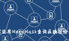 如何使用MetaMask查询区块链