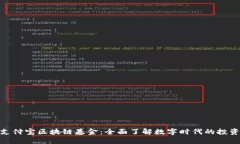探索支付宝区块链基金：